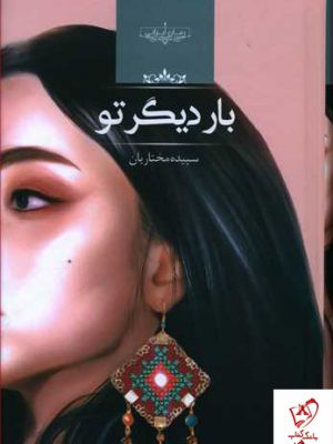 خرید کتاب بار دیگر تو نوشته سپیده مختاریان نشر صدای معاصر
