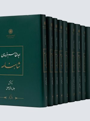 خرید کتاب شاهنامه (دوره 12 جلدی) اثر جلال خالقی مطلق نشر دایره المعارف
