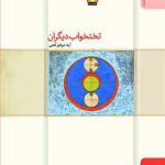 خرید کتاب تختخواب دیگران اثر آیدا مرادی آهنی نشر کتاب سده