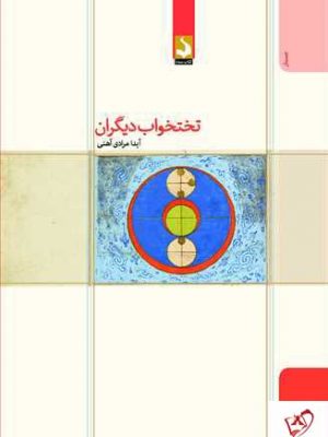 خرید کتاب تختخواب دیگران اثر آیدا مرادی آهنی نشر کتاب سده