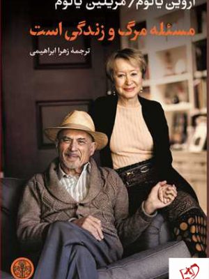خرید کتاب مسئله مرگ و مرگ زندگی است اثر یالوم نشر کتاب پارسه