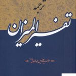 خرید کتاب تفسیر المیزان علامه طباطبایی (دوره 40 جلدی) دفتر انتشارات اسلامی