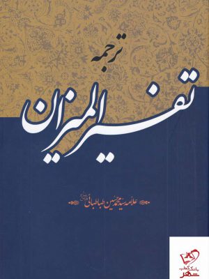 خرید کتاب تفسیر المیزان علامه طباطبایی (دوره 40 جلدی) دفتر انتشارات اسلامی