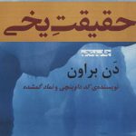خرید کتاب حقیقت یخی اثر دن براون ترجمه ندا شادنظر نشر افراز
