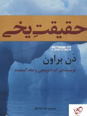 خرید کتاب حقیقت یخی اثر دن براون ترجمه ندا شادنظر نشر افراز