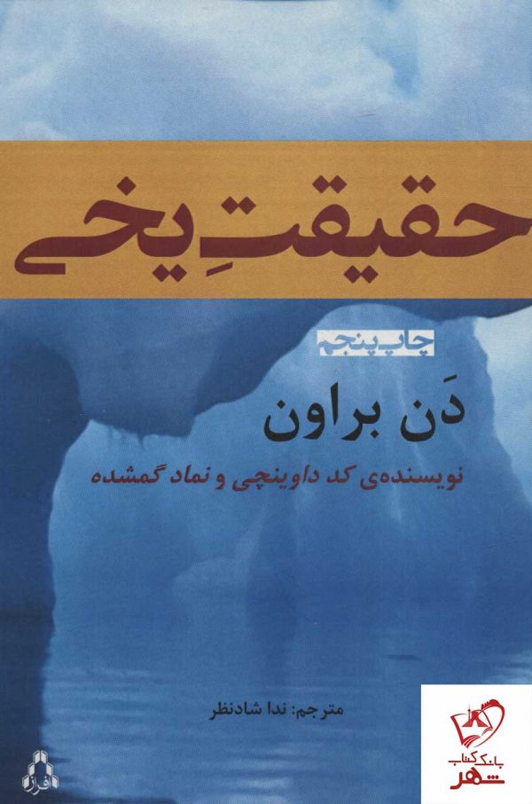 خرید کتاب حقیقت یخی اثر دن براون ترجمه ندا شادنظر نشر افراز