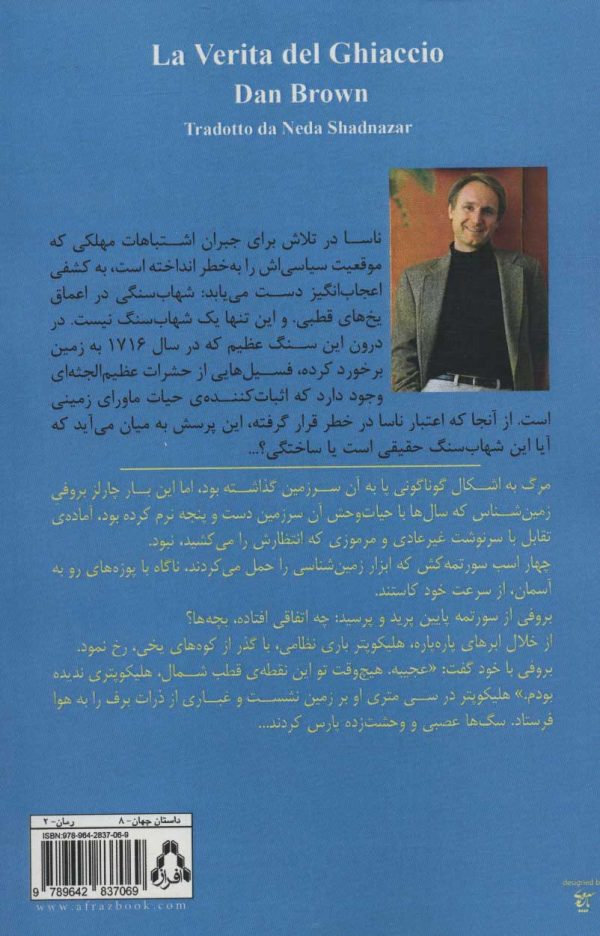 خرید کتاب حقیقت یخی اثر دن براون ترجمه ندا شادنظر نشر افراز