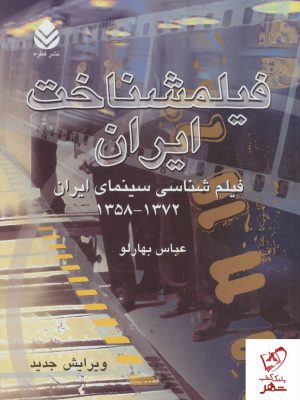 خرید کتاب فیلمشناخت ایران (جلد دوم 1372-1358) اثر عباس بهارلو نشر قطره