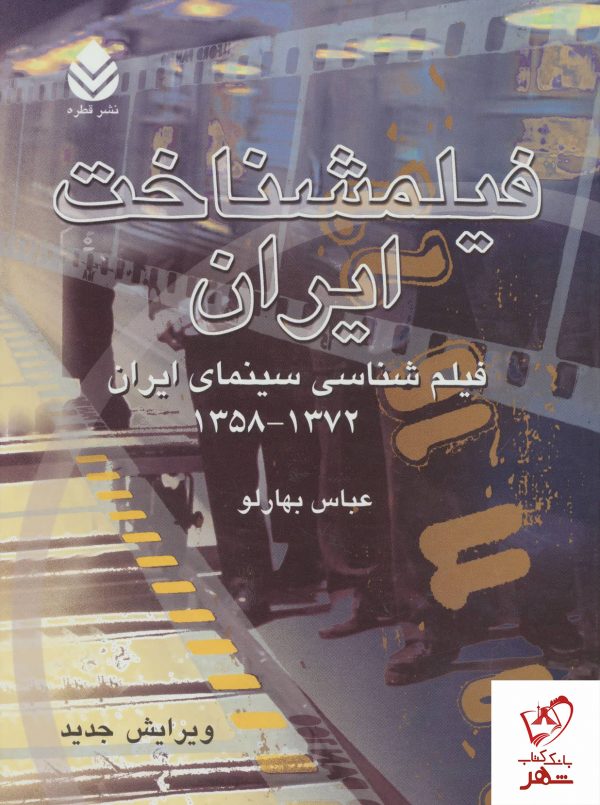 خرید کتاب فیلمشناخت ایران (جلد دوم 1372-1358) اثر عباس بهارلو نشر قطره