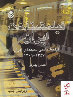 خرید کتاب فیلمشناخت ایران (جلد اول 1357-1309) اثر عباس بهارلو نشر قطره