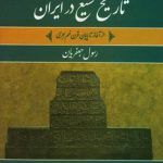 خرید کتاب تاریخ تشیع در ایران (2 جلدی) اثر رسول جعفریان نشر علم