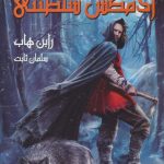 خرید کتاب آدمکش سلطنتی (کتاب دوم قسمت اول) سه گانه فارسیر نشر بهنام