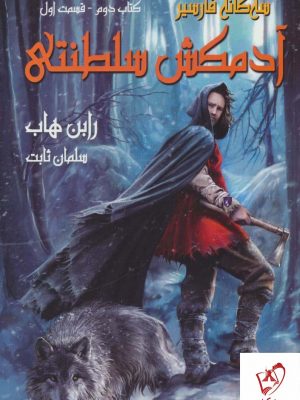 خرید کتاب آدمکش سلطنتی (کتاب دوم قسمت اول) سه گانه فارسیر نشر بهنام
