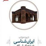 خرید کتاب تاریخ تحولات ایران شناسی در دوران اسلامی اثر مریم میراحمدی