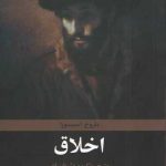 خرید کتاب اخلاق نوشته باروخ اسپینوزا ترجمه کیومرث پارسای نشر علم