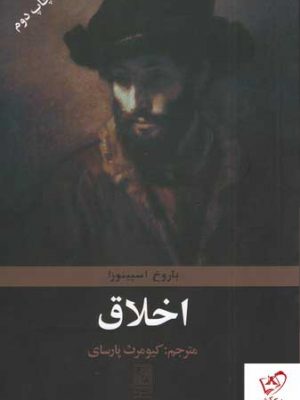 خرید کتاب اخلاق نوشته باروخ اسپینوزا ترجمه کیومرث پارسای نشر علم