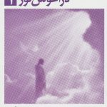 خرید کتاب در آغوش نور 1 نوشته بتی جین ایدی نشر ذهن آویز
