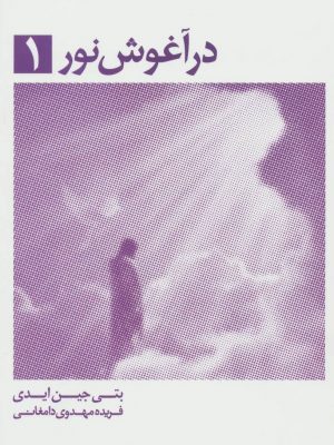 خرید کتاب در آغوش نور 1 نوشته بتی جین ایدی نشر ذهن آویز