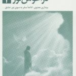 خرید کتاب در آغوش نور 2 نوشته بتی جین ایدی نشر ذهن آویز