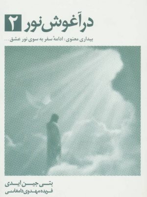 خرید کتاب در آغوش نور 2 نوشته بتی جین ایدی نشر ذهن آویز