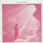 خرید کتاب در آغوش نور 5 نوشته بتی جین ایدی نشر ذهن آویز
