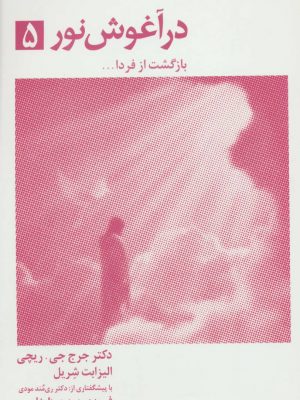 خرید کتاب در آغوش نور 5 نوشته بتی جین ایدی نشر ذهن آویز