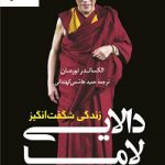 خرید کتاب زندگی شگفت انگیز دالایی لاما اثر الکساندر نورمان نشر کوله پشتی