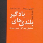 خرید کتاب بلندی های بادگیر (عشق هرگز نمی گیرد) نشر امیلی برونته نشر دبیر