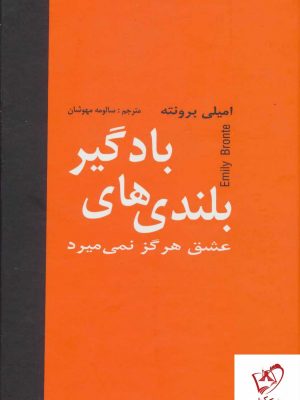 خرید کتاب بلندی های بادگیر (عشق هرگز نمی گیرد) نشر امیلی برونته نشر دبیر