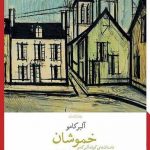 خرید کتاب خموشان اثر آلبرکامو از نشر چشمه