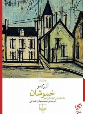 خرید کتاب خموشان اثر آلبرکامو از نشر چشمه