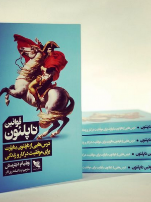 خرید کتاب قوانین ناپلئون نوشته ویلیام دیتریش نشر گوتنبرگ