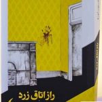 خرید کتاب راز اتاق زرد اثر گاستون لورو ترجمه عباس فقهی نشر مانیاهنر
