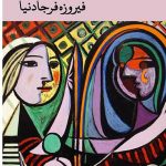 خرید کتاب تنیده در هزارتوی زمان اثر فیروزه فرجادنیا نشر آزادمهر