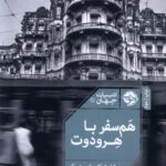 خرید کتاب هم سفر با هرودوت نوشته ریشارت کاپوشچینسکی نشر خوب