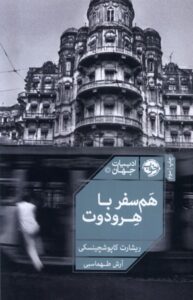 خرید کتاب هم سفر با هرودوت نوشته ریشارت کاپوشچینسکی نشر خوب