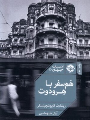 خرید کتاب هم سفر با هرودوت نوشته ریشارت کاپوشچینسکی نشر خوب