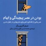 خرید کتاب بودن در عصر پیچیدگی و ابهام اثر جنیفر گاروی برگر نشر میلکان