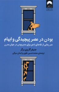 خرید کتاب بودن در عصر پیچیدگی و ابهام اثر جنیفر گاروی برگر نشر میلکان