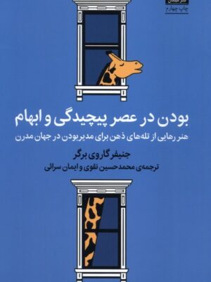 خرید کتاب بودن در عصر پیچیدگی و ابهام اثر جنیفر گاروی برگر نشر میلکان