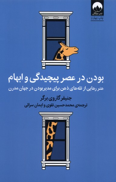 355928 خرید کتاب بودن در عصر پیچیدگی و ابهام اثر جنیفر گاروی برگر نشر میلکان