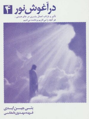 خرید کتاب در آغوش نور 4 نوشته بتی جین ایدی نشر ذهن آویز