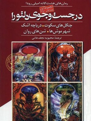 خرید کتاب مجموعه رمان های در جست و جوی دلتورا (8 جلدی) نشر قدیانی،