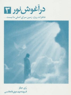 خرید کتاب در آغوش نور 3 نوشته بتی جین ایدی نشر ذهن آویز