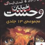 خرید مجموعه کتاب خیابان وحشت (دوره 13 جلدی با قاب) نشر ذکر