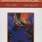خرید کتاب قدرت فکر 1 اثر دکتر ژوزف مورفی نشر سپنج