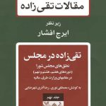 خرید کتاب مقالات تقی زاده (دوره 19 جلدی) اثر سیدحسن تقی زاده نشر توس