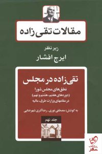 خرید کتاب مقالات تقی زاده (دوره 19 جلدی) اثر سیدحسن تقی زاده نشر توس