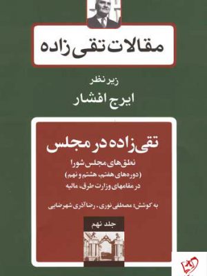 خرید کتاب مقالات تقی زاده (دوره 19 جلدی) اثر سیدحسن تقی زاده نشر توس