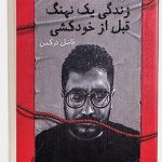 خرید کتاب زندگی یک نهنگ قبل از خودکشی اثر فاضل ترکمن نشر ثالث